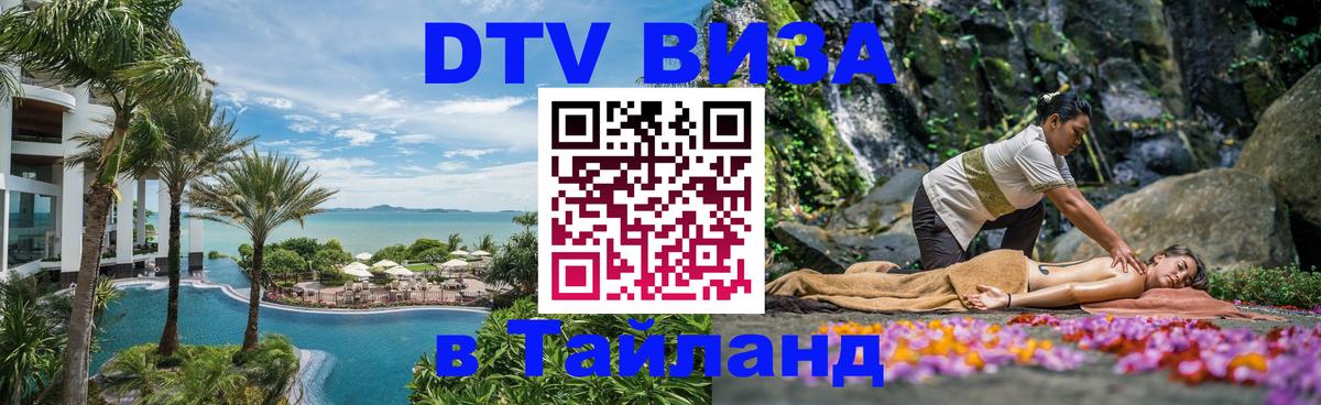 Стоимость и условия DTV визы — оформление в Таиланд под ключ - Альметьевск 