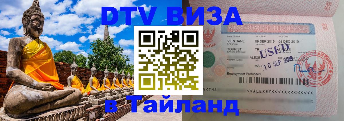 Visa ДТВ Тайланд помощь 