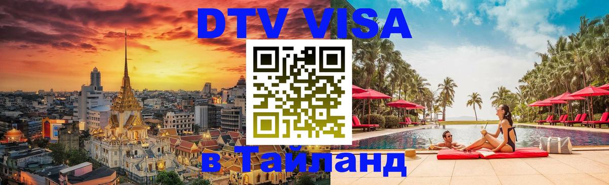 DTV виза Тайланд 
